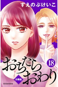 楽天kobo電子書籍ストア おちたらおわり 分冊版 18 すえのぶけいこ 楽天kobo電子書籍ストア おちたらおわり 分冊版 18 すえのぶけいこ